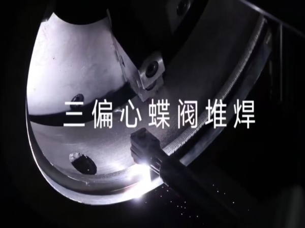 三偏心蝶閥堆焊